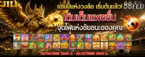 รีวิวสล็อตแตกง่าย 88fed แจกเครดิตฟรี 50 บาท ไม่ต้องแชร์